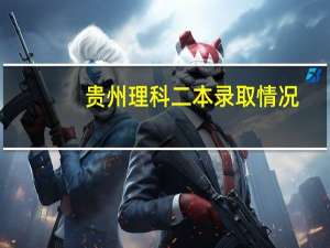贵州理科二本录取情况