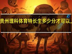 贵州理科体育特长生多少分才可以上二本