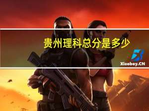 贵州理科总分是多少