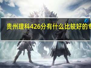 贵州理科426分有什么比较好的专业