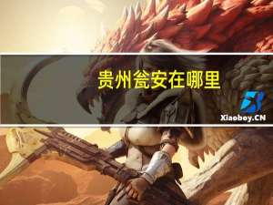 贵州瓮安在哪里