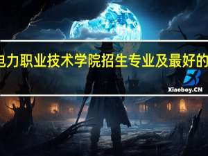 贵州电力职业技术学院招生专业及最好的专业有哪些