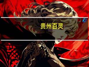 贵州百灵：前三季净利同比增长40.21% 净利润已超过去年全年水平