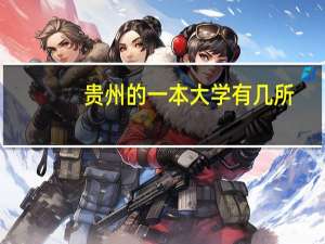 贵州的一本大学有几所