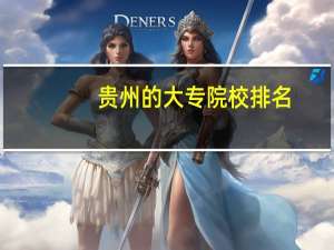 贵州的大专院校排名