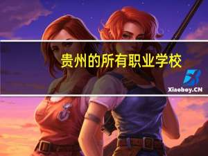 贵州的所有职业学校