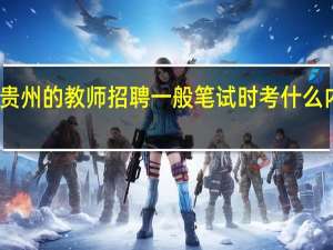 贵州的教师招聘一般笔试时考什么内容啊