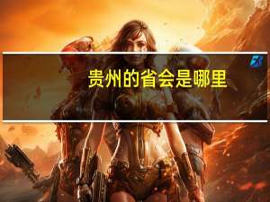 贵州的省会是哪里