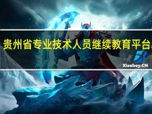 贵州省专业技术人员继续教育平台2016（贵州省专业技术人员继续教育平台2021）