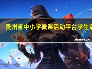 贵州省中小学微课活动平台学生端 V1.4 官方版（贵州省中小学微课活动平台学生端 V1.4 官方版功能简介）
