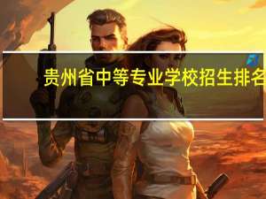 贵州省中等专业学校招生排名