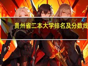 贵州省二本大学排名及分数线