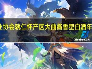贵州省仁怀市酒业协会就仁怀产区大曲酱香型白酒年份酒团体标准征求意见