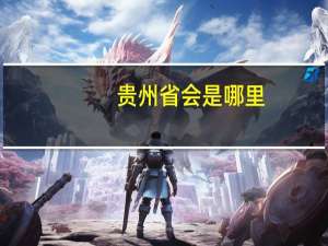 贵州省会是哪里