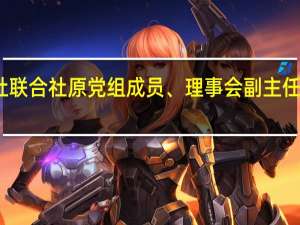 贵州省供销合作社联合社原党组成员、理事会副主任张本强被依法决定逮捕