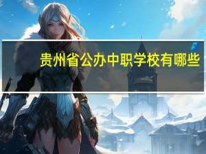 贵州省公办中职学校有哪些
