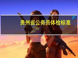 贵州省公务员体检标准