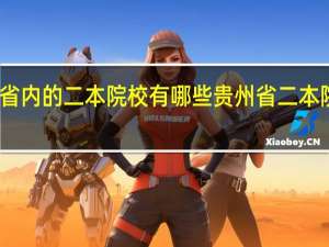 贵州省内的二本院校有哪些 贵州省二本院校有哪些