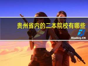 贵州省内的二本院校有哪些