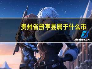 贵州省册亨县属于什么市