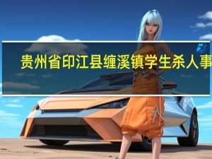 贵州省印江县缠溪镇学生杀人事件