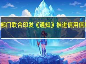 贵州省发改委等14部门联合印发《通知》 推进信用信息归集共享应用助企融资