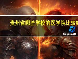 贵州省哪些学校的医学院比较好。