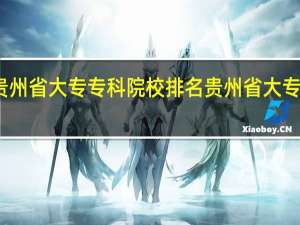 贵州省大专专科院校排名 贵州省大专哪所好