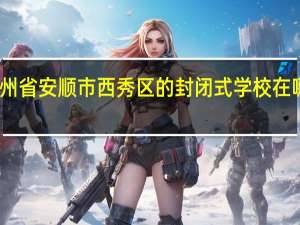 贵州省安顺市西秀区的封闭式学校在哪些位置