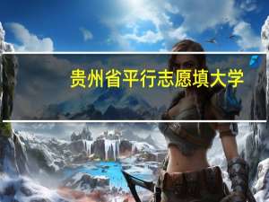 贵州省平行志愿填大学，我上了一本线106分，我害怕第一平行志愿大学的招生计划已经满了，由于提档10