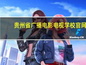 贵州省广播电影电视学校官网（320贵州学生打砸学校事件简介）