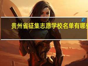 贵州省征集志愿学校名单有哪些