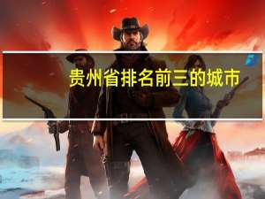 贵州省排名前三的城市