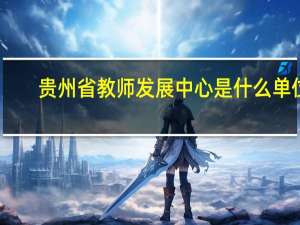 贵州省教师发展中心是什么单位