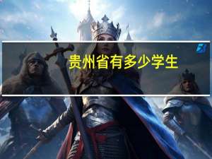 贵州省有多少学生