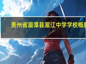贵州省湄潭县湄江中学学校概貌