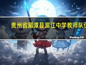 贵州省湄潭县湄江中学教师队伍
