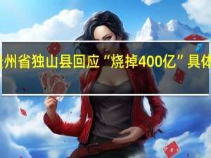 贵州省独山县回应“烧掉400亿” 具体怎么说