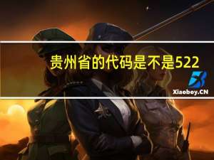 贵州省的代码是不是522