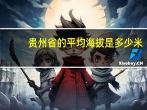 贵州省的平均海拔是多少米