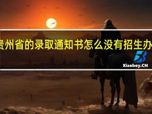 贵州省的录取通知书怎么没有招生办的盖章