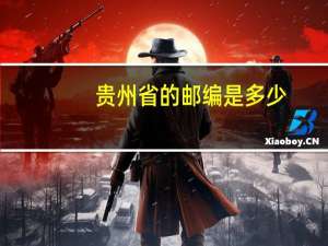 贵州省的邮编是多少