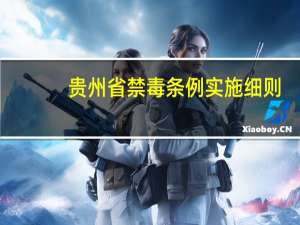 贵州省禁毒条例实施细则（贵州省禁毒条例实施日期）