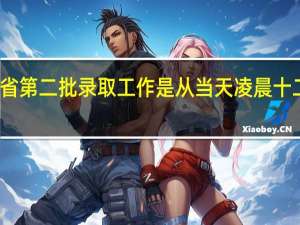 贵州省第二批录取工作是从当天凌晨十二点开始吗