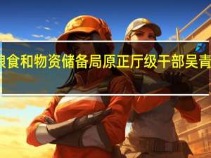 贵州省粮食和物资储备局原正厅级干部吴青春被开除党籍
