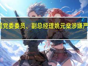 贵州省纪委监委网站消息贵州中建伟业建设（集团）有限责任公司党委委员、副总经理姚元燊涉嫌严重违纪违法目前正接受黔东南州纪委监委纪律审查和监察调查