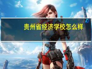 贵州省经济学校怎么样