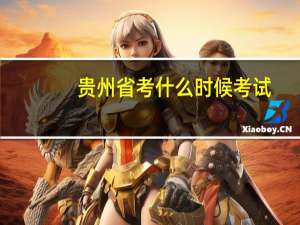 贵州省考什么时候考试