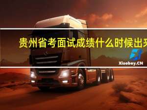 贵州省考面试成绩什么时候出来