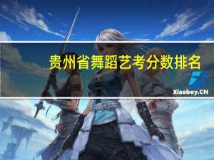 贵州省舞蹈艺考分数排名